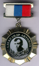 medal AAntonov.jpg (46040 bytes)