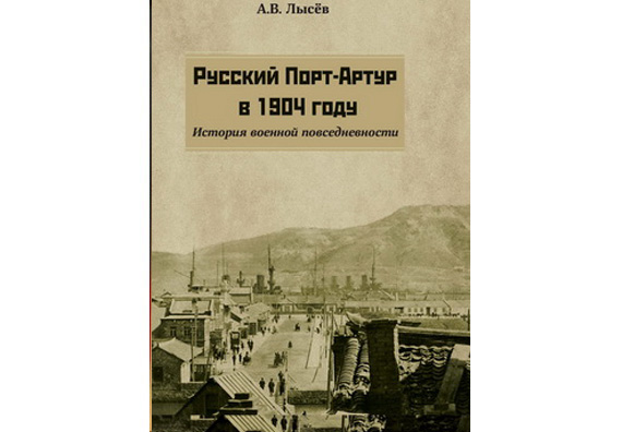 Вышла новая книга по истории Русской-японской войны 1904–1905 гг. 