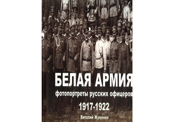 Жуменко В. Белая армия. Фотопортреты русских офицеров. 1917-1922