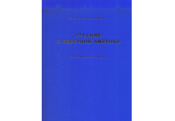 Александров Е.А. Русские в Северной Америке: Биографический словарь