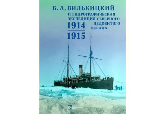 Б.А.Вилькицкий и Гидрографическая экспедиция Северного Ледовитого океана. 1914-1915