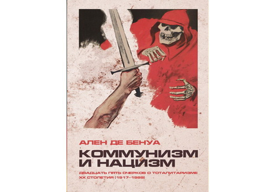 Бенуа А. Коммунизм и нацизм. Двадцать пять очерков о тоталитаризме XX столетия (1917–1989)
