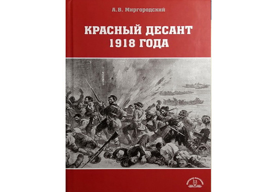 Миргородский А.В. Красный десант 1918 года