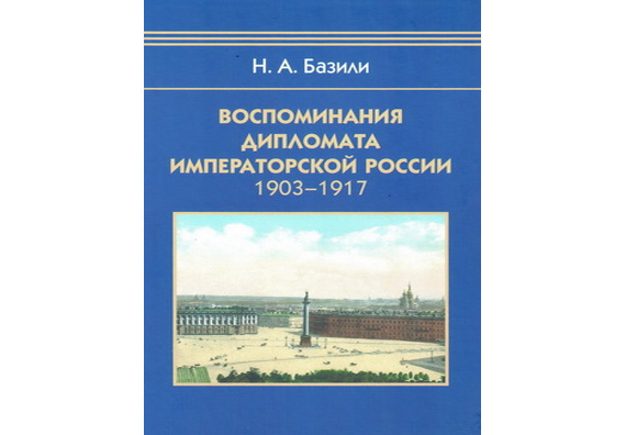 Базили Н.А. Воспоминания дипломата Императорской России 1903–1917