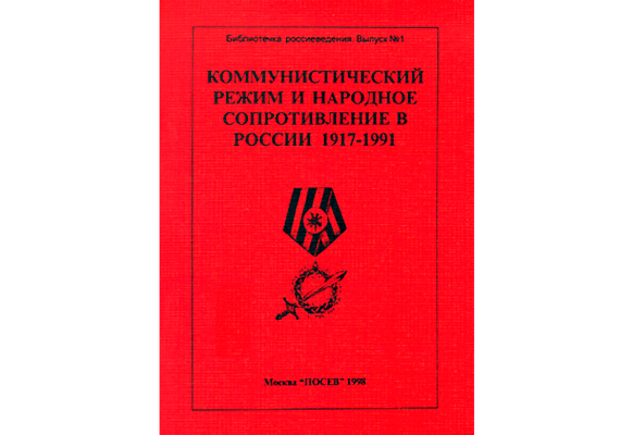Коммунистический режим и народное сопротивление в России 1917-1991
