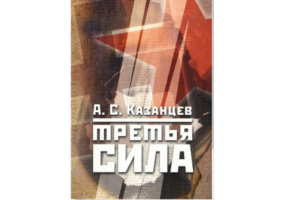 Александр Казанцев Третья сила. Россия между нацизмом и коммунизмом