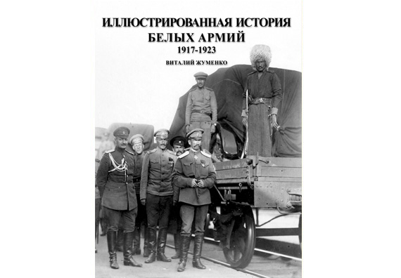 Открыт предзаказ на фотоальбом "Иллюстрированная история Белых армий. 1917-1923" 