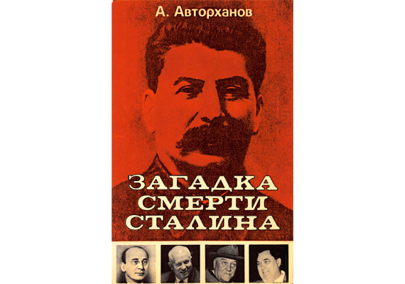 А. Авторханов Загадка смерти Сталина