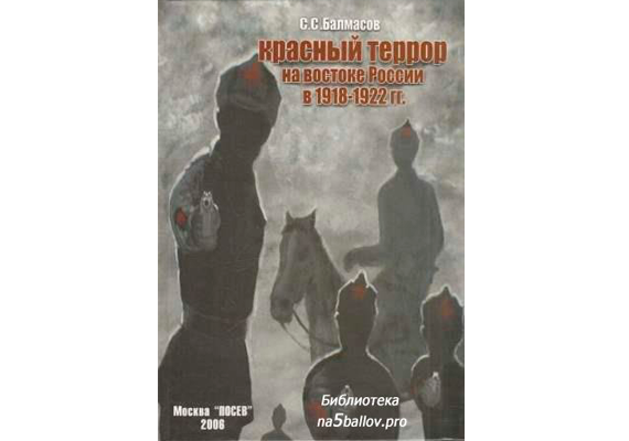 С.Балмасов Красный террор на востоке России в 1918 - 1922 гг.