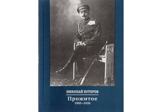 Буторов Н.В. Прожитое. 1905–1920