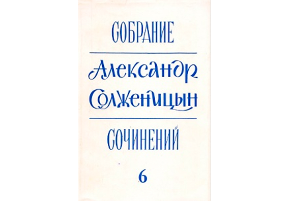 Александр Солженицын. Собрание сочинений, т. 6
