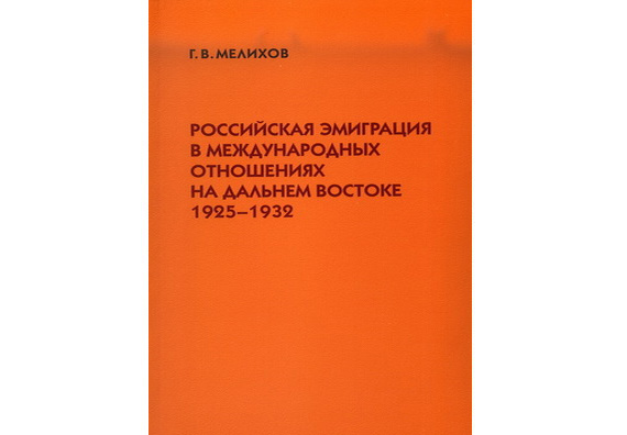 Мелихов Г.В. Российская эмиграция в международных отношениях на Дальнем Востоке: 1925–1932